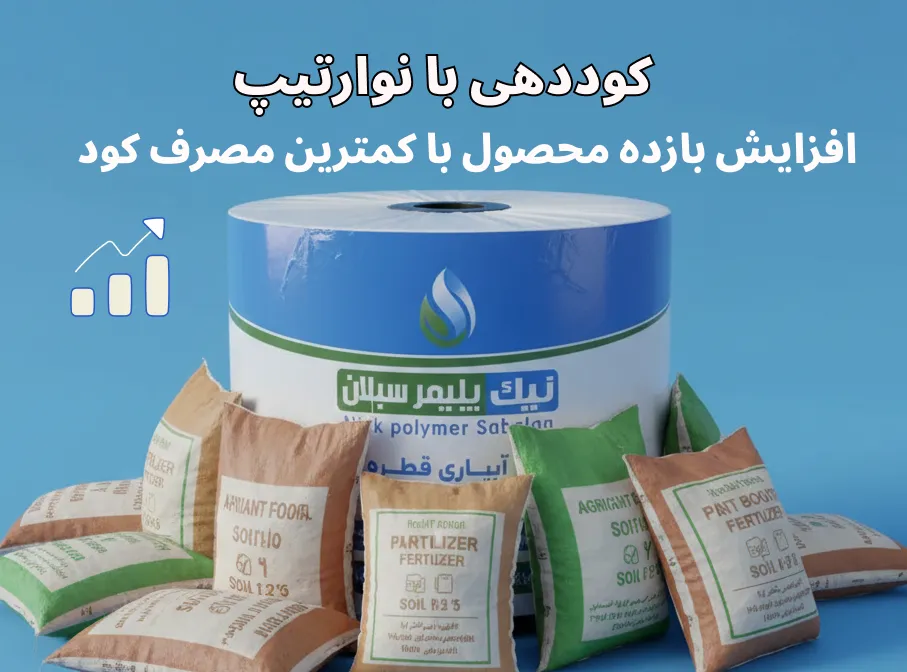 کوددهی با نوارتیپ